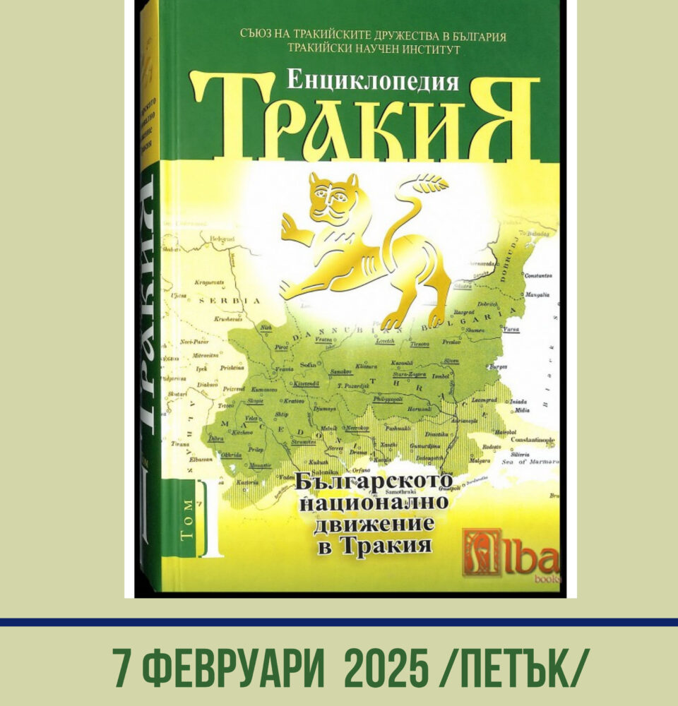 ЕНЦИКЛОПЕДИЯ ТРАКИЯ идва в Гоце Делчев ЕНЦИКЛОПЕДИЯ ТРАКИЯ идва в Гоце Делчев