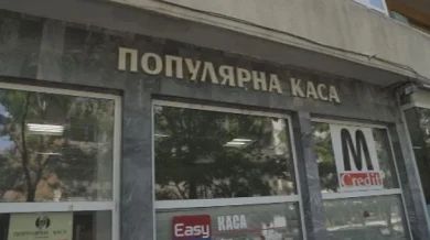 Насрочиха нови две дати по делото за Дупнишката популярна каса Насрочиха нови две дати по делото за Дупнишката популярна каса