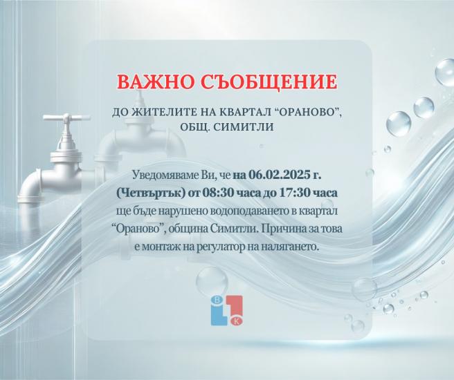 Важно от ВиК! Водоподаването в квартал Ораново на Симитли ще бъде нарушено утре Важно от ВиК! Водоподаването в квартал Ораново на Симитли ще бъде нарушено утре