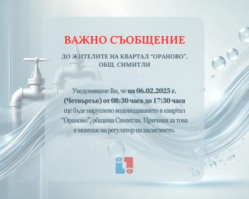 Важно от ВиК! Водоподаването в квартал Ораново на Симитли ще бъде нарушено утре