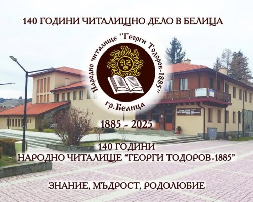 140 години читалищно дело в Белица