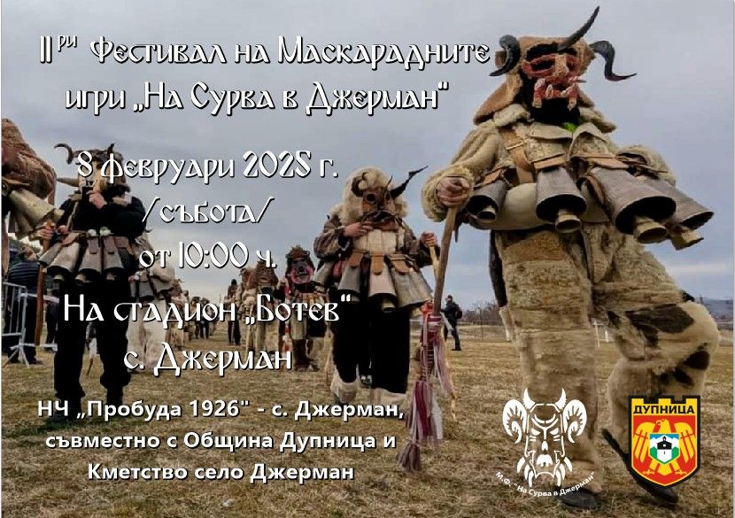 В събота ще се проведе фестивалът на Маскарадните игри На Сурва в Джерман В събота ще се проведе фестивалът на Маскарадните игри На Сурва в Джерман