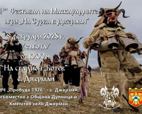 В събота ще се проведе фестивалът на Маскарадните игри На Сурва в Джерман