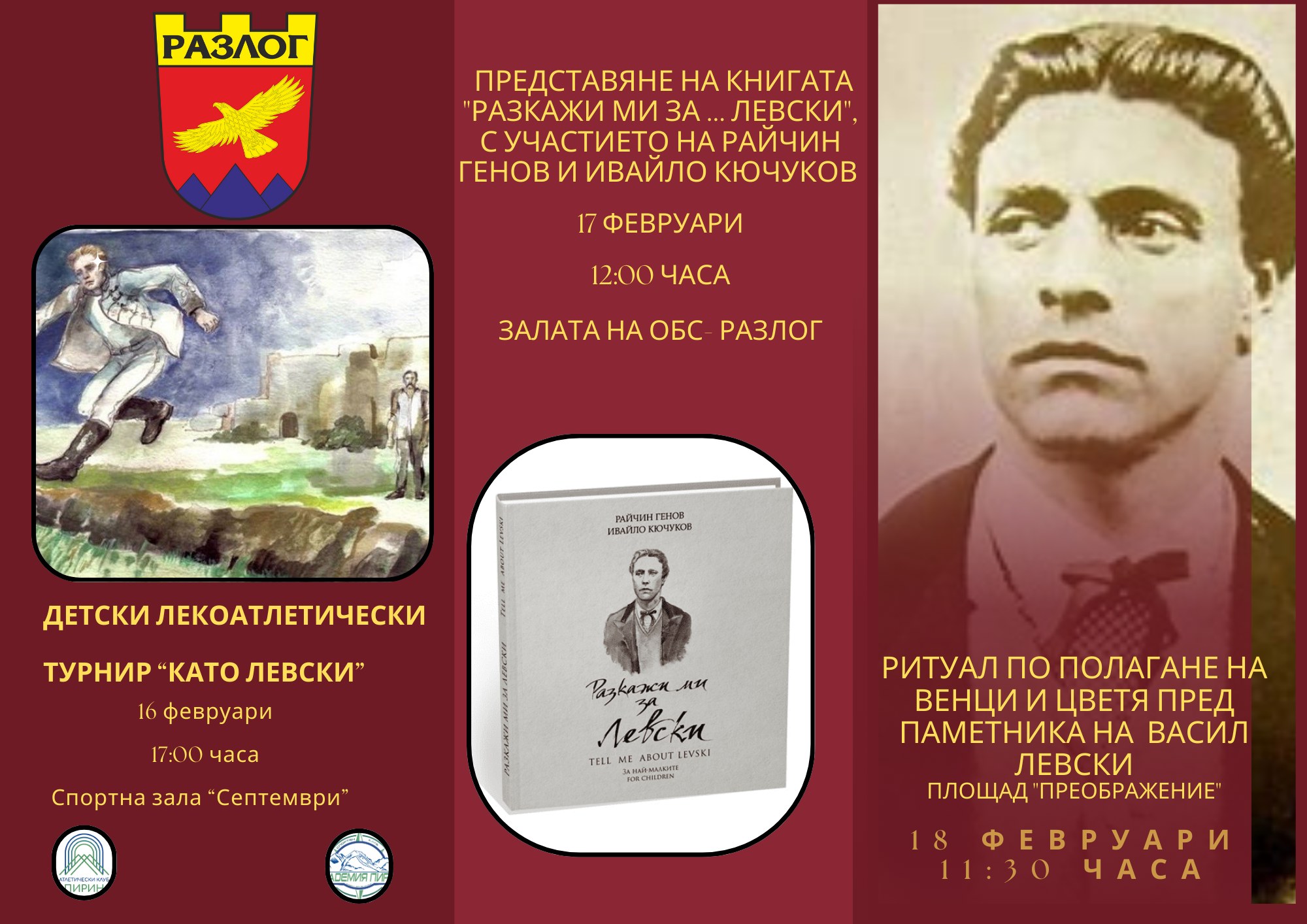 Февруари в Разлог: Празници, култура и спорт в пъстра програма