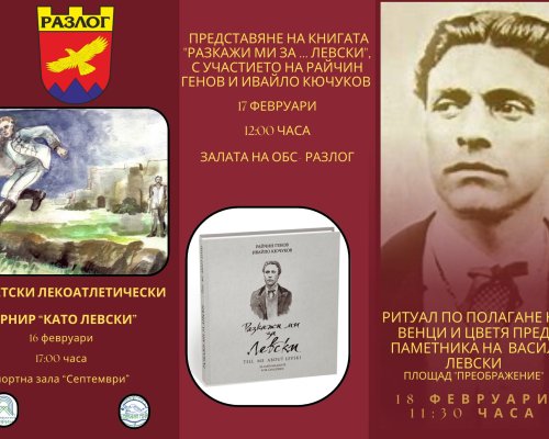 Февруари в Разлог: Празници, култура и спорт в пъстра програма