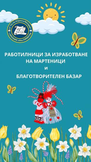 Училището в Крупник с работилница за мартеници Училището в Крупник с работилница за мартеници