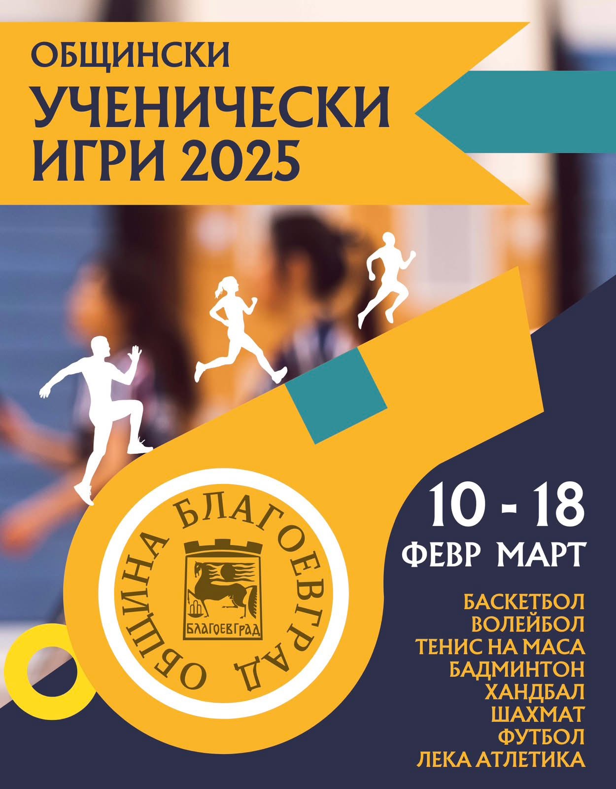 Ученически игри в Благоевград