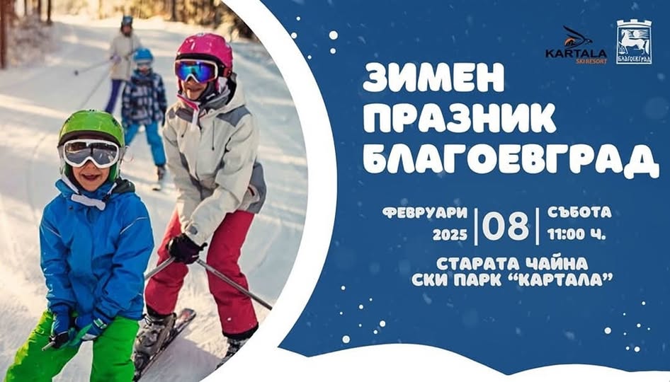 Зимен празник в Благоевград със смях, игри и адреналин ви очакват на  ски парк Картала