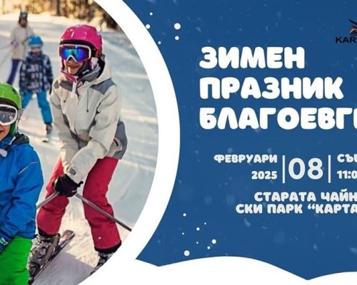 Зимен празник в Благоевград със смях, игри и адреналин ви очакват на  ски парк Картала