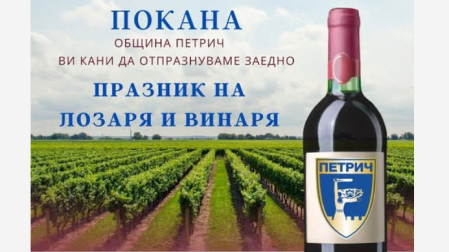 За Деня на лозаря и виното-конкурс за червено вино в Петрич