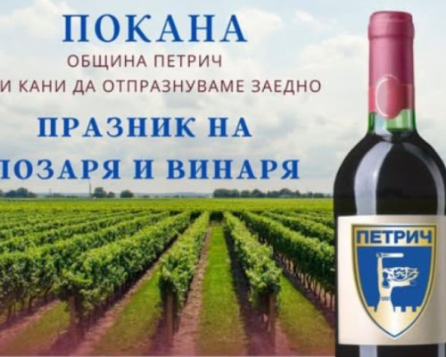 За Деня на лозаря и виното-конкурс за червено вино в Петрич