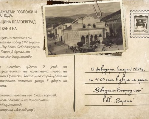147 години от Първото освобождение на Горна Джумая от османско робство ще бъдат отбелязани в Благоевград