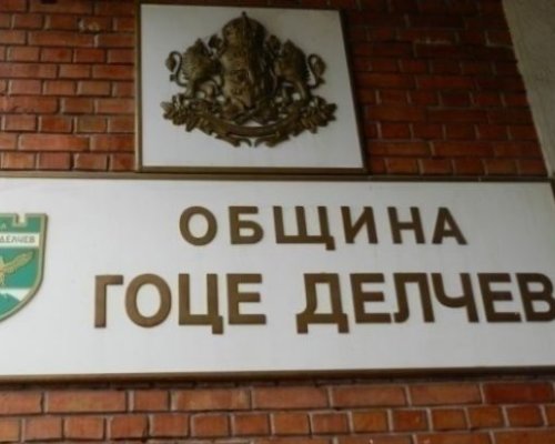 Община Гоце Делчев планира промяна в начина на изчисляване на такса смет