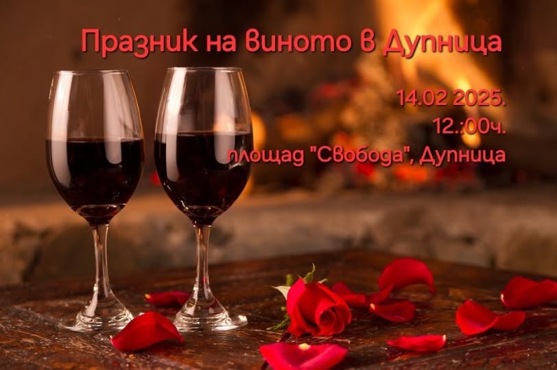 Празник на виното в Дупница-традиции, дегустации и фолклор