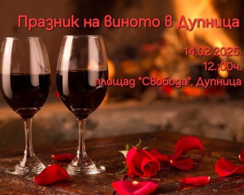 Празник на виното в Дупница-традиции, дегустации и фолклор