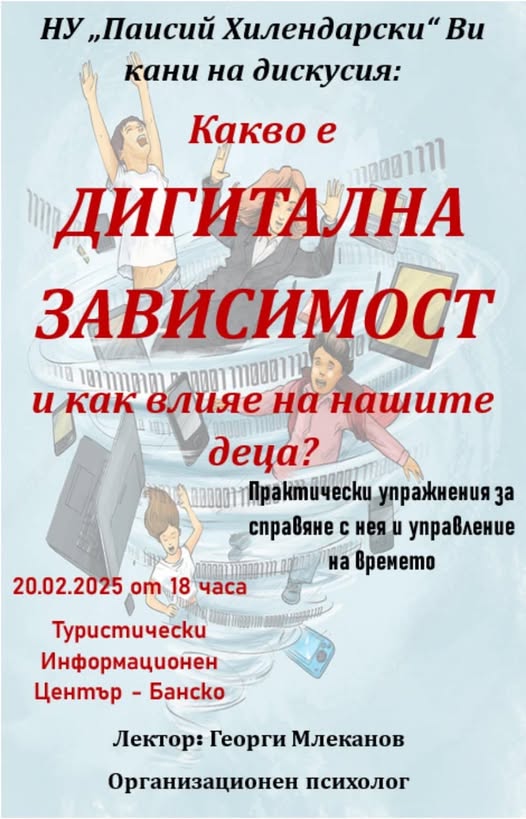 Дигиталната зависимост-заплаха или предизвикателство? Туристически информационен център-Банско