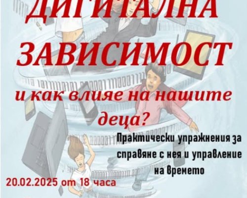 Дигиталната зависимост-заплаха или предизвикателство? Туристически информационен център-Банско