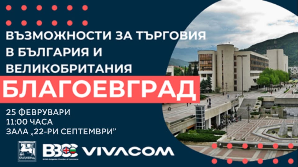 Благоевград става домакин на престижен бизнес форум Благоевград става домакин на престижен бизнес форум