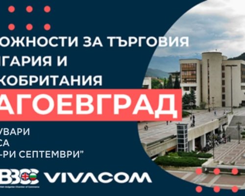 Благоевград става домакин на престижен бизнес форум