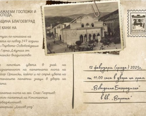 Благоевград чества 147 години от Първото освобождение на Горна Джумая