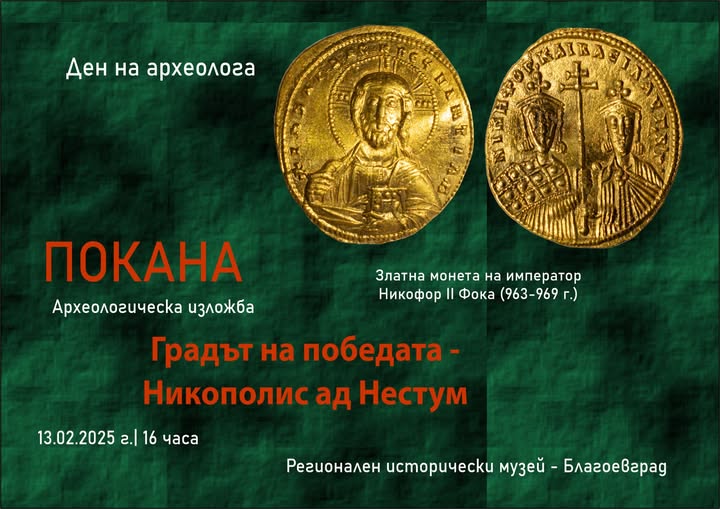 Редят изложба Градът на победата-Никополис ад Нестум в РИМ-Благоевград