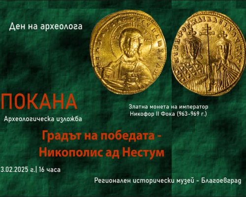 Редят изложба Градът на победата-Никополис ад Нестум в РИМ-Благоевград