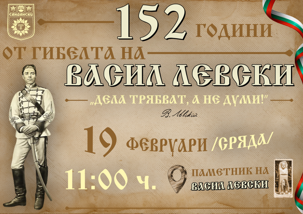 С възпоменателна церемония Сандански ще отбележи 152 години от гибелта на Васил Левски