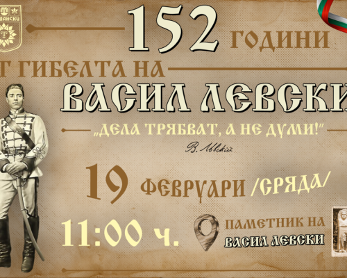 С възпоменателна церемония Сандански ще отбележи 152 години от гибелта на Васил Левски