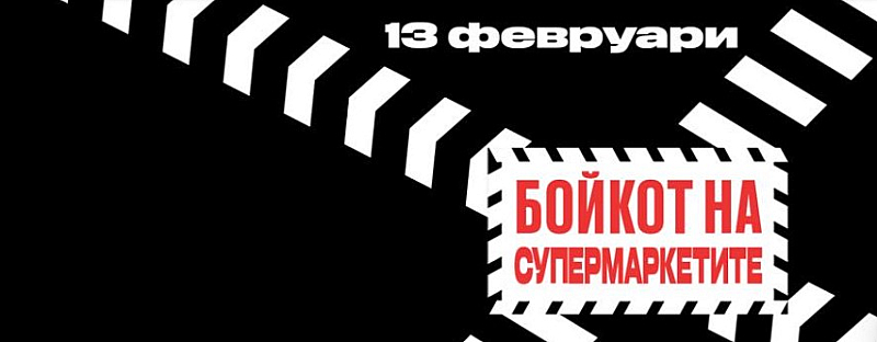 Днес българите бойкотират супермаркетите заради високите цени Днес българите бойкотират супермаркетите заради високите цени