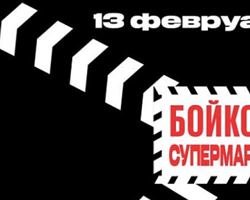 Днес българите бойкотират супермаркетите заради високите цени