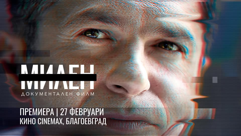 Документалният филм Милен ще бъде представен пред аудиторията в Благоевград Документалният филм Милен ще бъде представен пред аудиторията в Благоевград