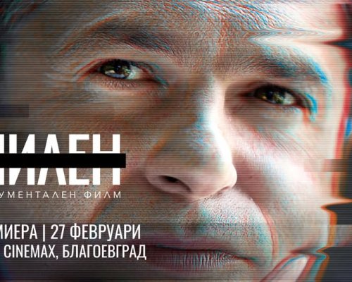 Документалният филм Милен ще бъде представен пред аудиторията в Благоевград