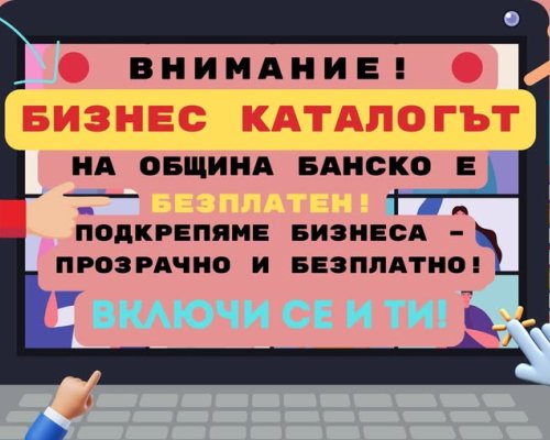 Община Банско напомня, че Бизнес каталог е безплатен