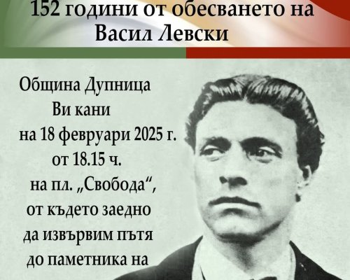 Община Дупница организира шествие по повод 152 от обесването на Васил Левски