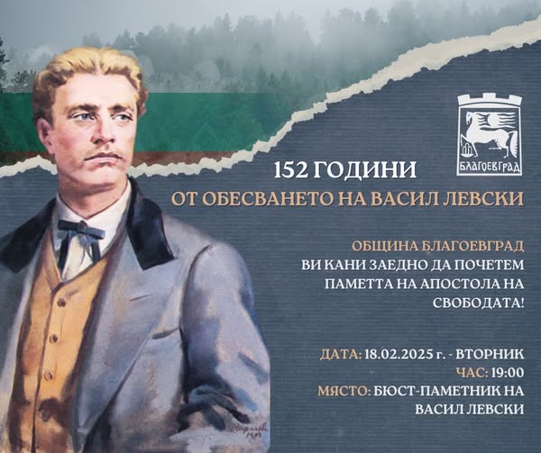 Паметно шествие за 152 години от гибелта на Апостола на свободата в Благоевград Паметно шествие за 152 години от гибелта на Апостола на свободата в Благоевград