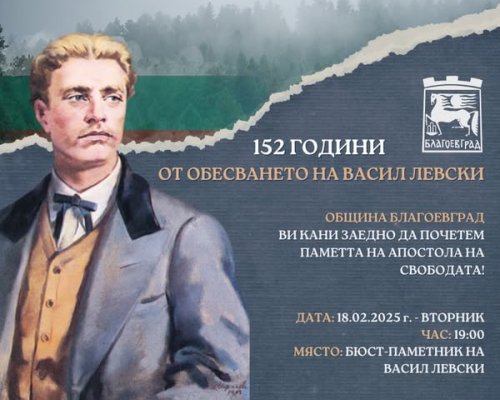 Паметно шествие за 152 години от гибелта на Апостола на свободата в Благоевград