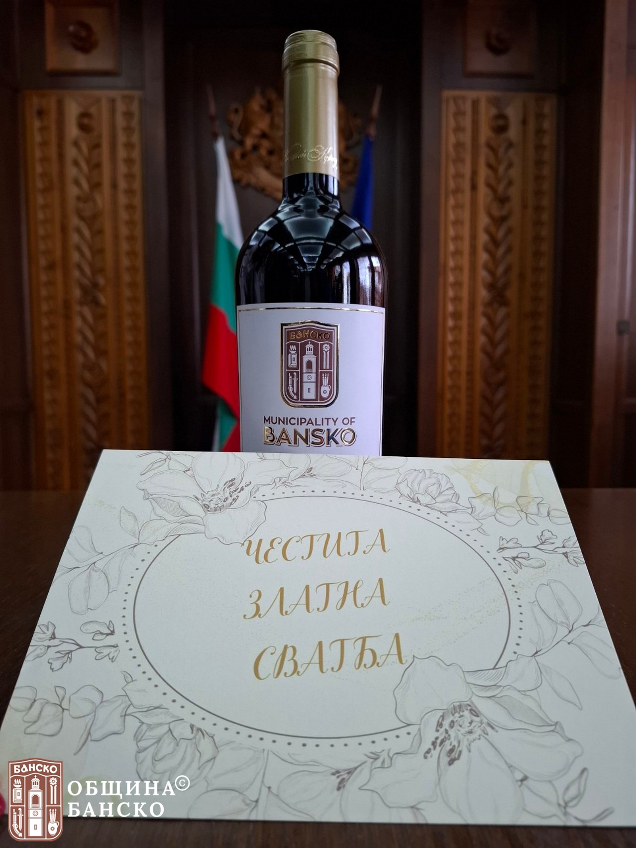 Община Банско с вълнуваща инициатива към семейните двойки, които през 2025 година празнуват Златна сватба