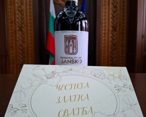 Община Банско с вълнуваща инициатива към семейните двойки, които през 2025 година празнуват Златна сватба