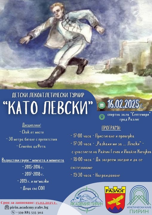 Детски лекоатлетически турнир Като Левски ще се проведе днес в Разлог