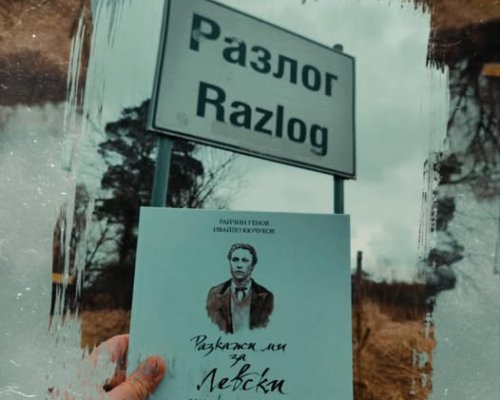 Книгата Разкажи ми за Левски представят в Разлог