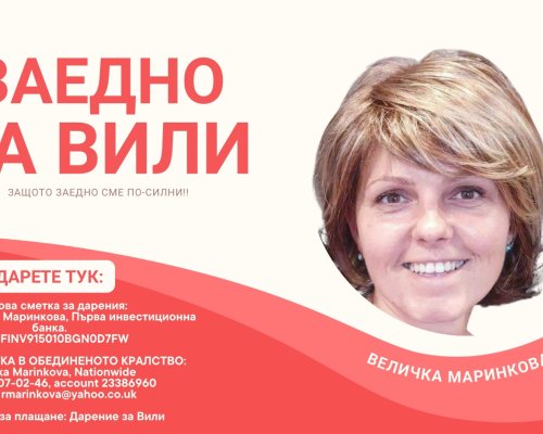 Лечението на Вили от Крупник дава резултат, но продължава нуждата от нашата съпричастност