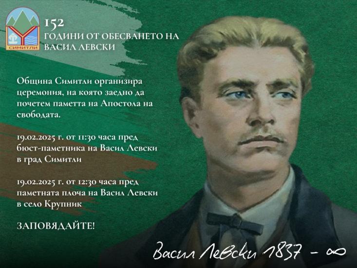 Община Симитли ще отбележи 152 години от гибелта на Васил Левски с редица прояви