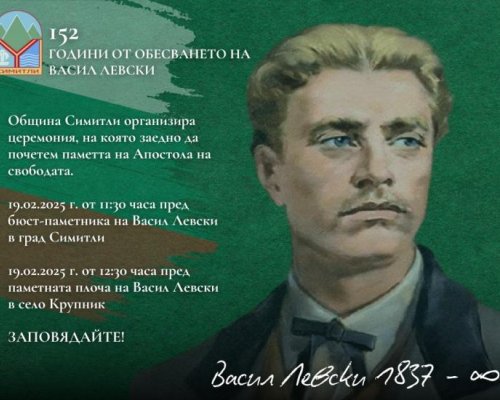 Община Симитли ще отбележи 152 години от гибелта на Васил Левски с редица прояви