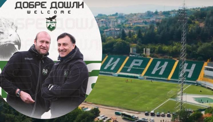 Двама заменят Тренчев начело на Пирин Двама заменят Тренчев начело на Пирин