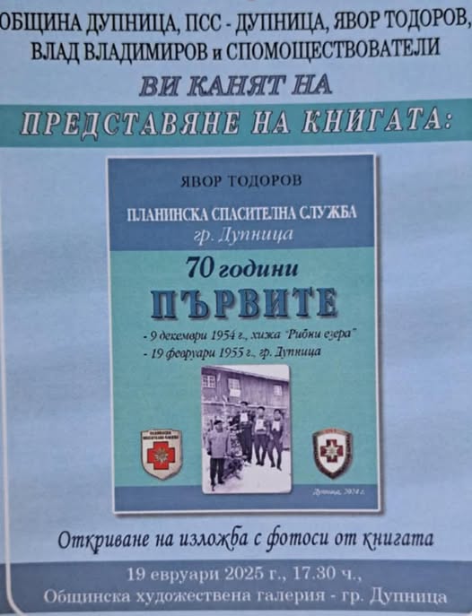 Дупница отбелязва 70 години Планинска спасителна служба с книга и фотоизложба