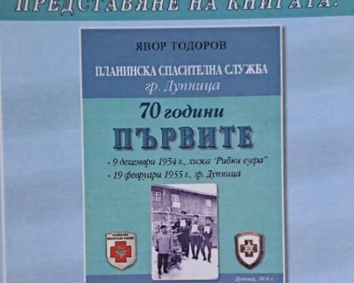 Дупница отбелязва 70 години Планинска спасителна служба с книга и фотоизложба