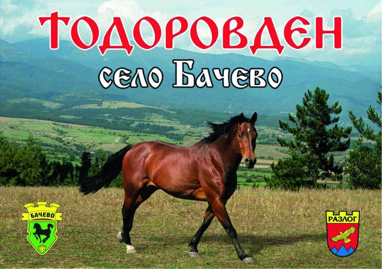 Бачево се стяга за Тодоровден Бачево се стяга за Тодоровден