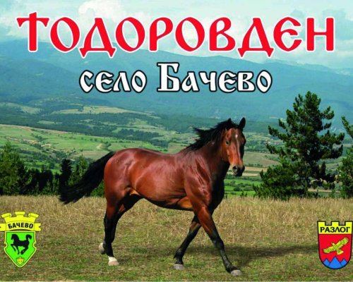 Бачево се стяга за Тодоровден
