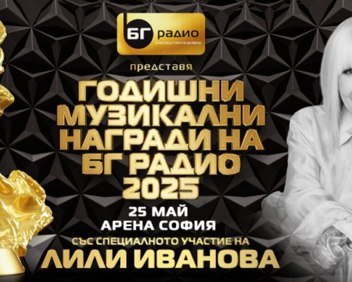 Лили Иванова, Васил Найденов, Стоичков и Тони Димитрова са сред специалните гости на годишните музикални награди на  БГ радио