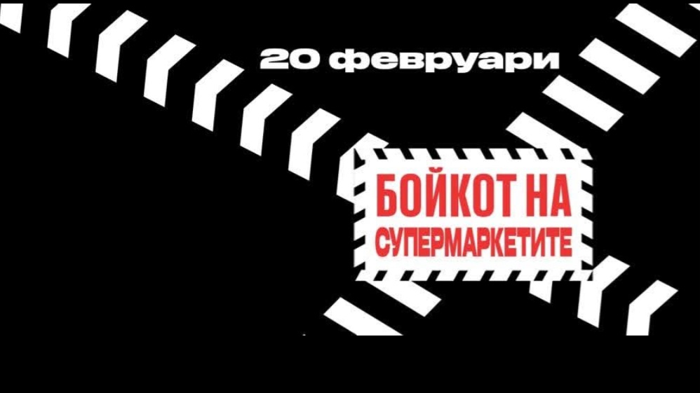 Втори бойкот на големите хранителни вериги в страната